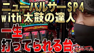 【初見のAニューパルサーSP4 with 太鼓の達人】！ワサビが「ニューパルSP4」を考察・解説！？ パチスロ ワサビ ニューパルSP4 [upl. by Ezarras]