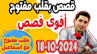 الجمعة بقلب مفتوح مع اسماعيل النداء والاختفاء 20241018 bi kalb maftouh m3a Ismail [upl. by Binette494]