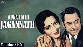 Apna Haath Jagannath अपना हाथ जगन्नाथ  Classic Comedy Movie  Kishore Kumar Sayeeda Khan  1960 [upl. by Ycam252]