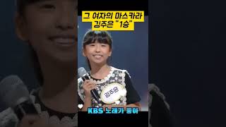 김주은그 여자의 마스카라kbs노래가좋아🎶quot1승quot곡 [upl. by Janeen]