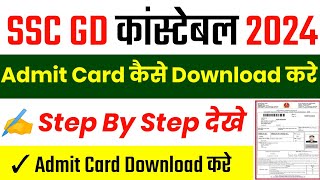 SSC GD Admit Card 2024 Kaise Download kare  SSC GD Admit Card 2024  SSC GD Admit Card Download [upl. by Abdella]