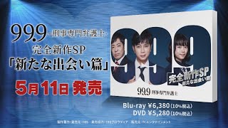 『999 刑事専門弁護士 完全新作SP新たな出会い篇』Bluray＆DVDの特典映像を含むPV公開！ [upl. by Malcah]