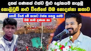 මුළු ලෝකයම කැලඹූ කොලිවුඩ් නළු විජේගේ ඔබ නොදන්නා කතාව  Thalapathy Vijay Life Story [upl. by Notsae]