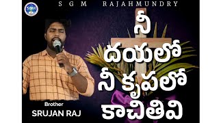 Nee Dayalo Nee Krupalo song నీ దయలో నీ కృపలో కాచితివి గత song by Bro Srujan Raj [upl. by Yrneh]