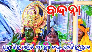 ବନ୍ଦନା  ଲବକୁଶ ଜନ୍ମ  ନରସିଂହପ୍ରସାଦ  Labakusa Janma Narasinghprasad  Ramayan  ରାମ ନାଟକ [upl. by Eugirne]