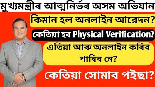 Mukhyamantri Atmanirbhar Asom Abhiyan 2024  কিমান হল অনলাইন আৱেদন কেতিয়া হব Verification [upl. by Garrick781]