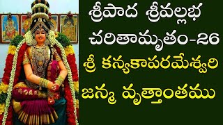 శ్రీ కన్యకా పరమేశ్వరి జన్మ వృత్తాంతము  Sripada Srivallabha Charithamrutham chapter26 [upl. by Olsewski]