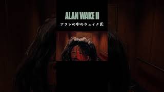 アランウェイク２ アランの中のウェイク氏 ALAN WAKE 2 ゲーム実況 alanwake2 gameplay Shorts [upl. by Stichter]