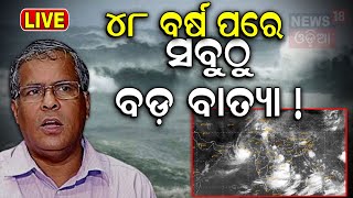 LIVE  ମାଡ଼ ଆସୁଛି ବଡ଼ ବାତ୍ୟା Cyclone NewsCyclone Asna Rare Cyclone in Arabian SeaHeavy Rainfall [upl. by Aleekat390]