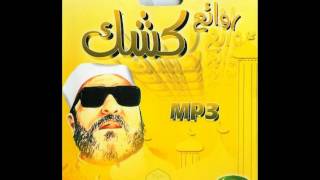 الشيخ كشك رحمه الله  تقرير الهدهد إلى سليمان [upl. by Ofori]