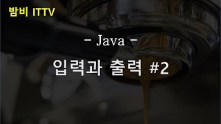 Java 입력과 출력 2 반복 입력받기 ★밤비와 코딩 [upl. by Lauber]