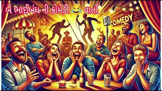 ફુલ કોમેડી બે ભાઈબંધ ની કોમેડી 😂 વાર્તા gujarati [upl. by Sall]