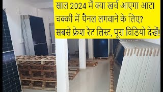 साल 2024 में ये वीडियो पैनल लगवाने से पहले रेट और टेक्निकल जानकारी के लिए जरूर देखें solarchakki [upl. by Noma]