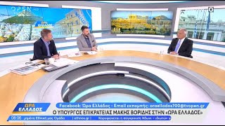 Ο Μάκης Βορίδης στο OPEN και στην εκπομπή «Ώρα Ελλάδος»  25072024 [upl. by Atileda]