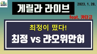 최정 9단 vs 랴오위안허 8단  예후 한중 대결 게릴라 Live with 카타고 [upl. by Ayarahs]