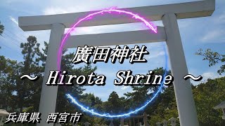 廣田神社  天照皇大神荒御魂 ～ Hirota Shrine ～ 瀬織津姫様現る！ [upl. by Kamaria]