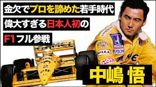 【伝説】中嶋悟の偉大すぎるレースキャリアを解説【F1】【ホンダ】 [upl. by Sabu]