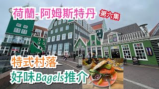 第六集🇳🇱 荷蘭阿姆斯特丹Amsterdam 景點：特式村落 Zaandam特式酒店 Inntel HotelBagels店介紹 [upl. by Kiel]