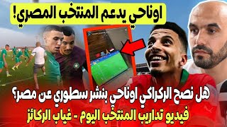 لن تصدق  اوناحي يدعم منتخب مصر هل نصحه الركراكي؟ 🔥 فيديو اول حصة المنتخب بعد مباراة المغرب تنزانيا [upl. by Shakti]