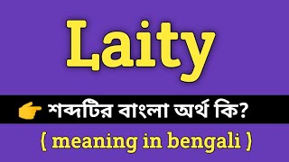 Laity Meaning in Bengali  Laity শব্দের বাংলা অর্থ কি  Bengali Meaning Of Laity [upl. by Eima]