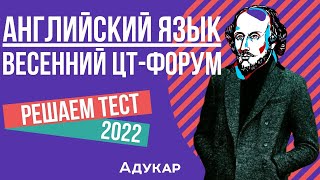 Решение теста ЦТ по английскому языку  Весенний ЦТфорум [upl. by Noelyn982]