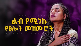 🔴 ለስለስ ያሉ የማለዳ ዝማሬዎች  New Protestant Mezmur  Mezmur protestant Amharic Gospel song 20242017 [upl. by Landmeier]