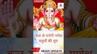 Ganesh chaturthi 2024ganeshchaturthi bhaktistatus ytshorts [upl. by Aivan]