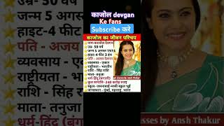 काजोल देवगन का जीवन परिचय biography of kajol devgan shorts trending gk [upl. by Caughey703]