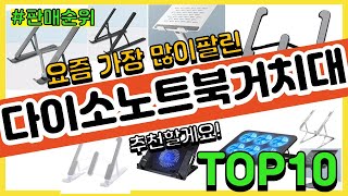 다이소노트북거치대 추천 판매순위 Top10  가격 평점 후기 비교 [upl. by Julis]