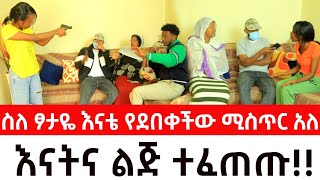 ሚስጥሩ ሁሉ ይፋ ወጣ።ስለ ፆታዬ እናቴ የደበቀችው ሚስጥር አለ እናትና ልጅ ተፈጠጡ [upl. by Bove23]