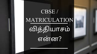 Difference between CBSE amp Matric In Tamil Explanation [upl. by Ycnaf543]