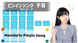 中国語講座 ピンインの歌子音〜聞き流し用 Mandarin Chinese Pinyin song para todos 拼音歌 声母歌 [upl. by Meehahs561]