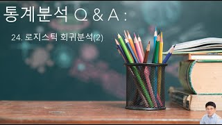 통계분석 Q amp A 24  로지스틱 회귀분석 2 [upl. by Solakcin]