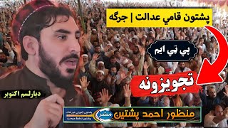 Manzoor Pashteen Presents Proposals at Pashtun National Court  Jirga on Behalf of PTM [upl. by Marieann]