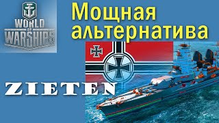 Zieten World of Warships немецкая легенда [upl. by Gnaht]