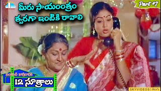 Pandanti Kapuraniki 12 Sutralu Movie Part 7 Suman Vijayashanthi skyvideostelugu [upl. by Beale865]