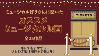 【25作品】オススメミュージカル映画【アンケート結果】 [upl. by Eolc981]