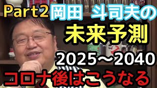 コロナ後の未来予測② 2025年～2040年 【岡田斗司夫 切り抜き】過去を読み、評価経済社会である今を約25年前に予測した岡田斗司夫が、今度はコロナ後を予測＃岡田斗司夫＃コロナ＃世界大戦 [upl. by Yennaiv]