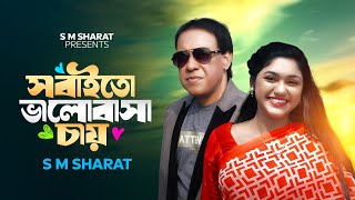 Sobaito Valobasa Chay By S M Sharat Official New Video  সবাইতো ভালোবাসা চায় এস এম শরৎ [upl. by Katerine]