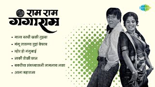 Ram Ram Gangaram Songs  Aala Maharaja  Dada Kondke Songs amp Dialogue  Marathi Songs Old Hits [upl. by Lichtenfeld]