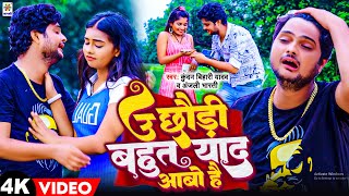 VideoSong Kundan Bihari का आ गया तहलका मचाने Superhit Maghi Song  उ छौरी बहुत याद आबो है [upl. by Harlow]