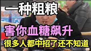 这种粗粮是害你血糖飙升的元凶，你以为它是降血糖高手，怪不得血糖降不下来，现在知道还来得及【家庭大医生】 [upl. by Arianie]