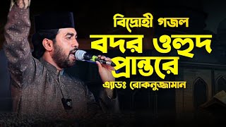 বিদ্রোহী গজল বদর ওহুদ প্রান্তরে  এডভোকেট রোকনুজ্জামান  advocate rokonuzzaman নতুন গজল ২০২৪ [upl. by Jun]