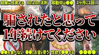 【完全決定版】1年続けると人生が変わる習慣 TOP30 [upl. by Enetsirhc]