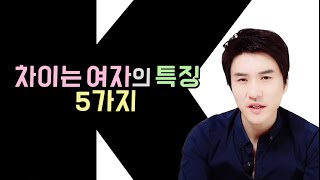 차이는 여자의 특징 5가지 남자가 싫어하는 여자행동 [upl. by Toshiko]