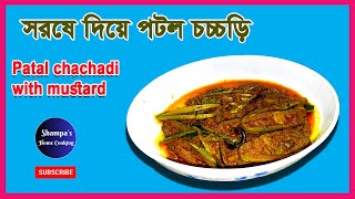 সরষে দিয়ে পটল চচ্চড়ি। Shampa’s Home Cooking।youtube viral easyrecipe shampa [upl. by Aeneg]