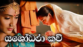 Yashodara kawi  යශෝධරා කවි   Bimba devi yashodara  Haridra Umayanthi [upl. by Ennazzus]