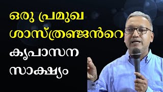 ഒരു പ്രമുഖ ശാസ്ത്രഞ്ജൻറെ കൃപാസന സാക്ഷ്യം kreupasanam [upl. by Znerol]