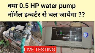 क्या 05 HP WATER PUMP नॉर्मल inverter पर चल जायेगा  05 hp water pump testing on normal inverter [upl. by Laen72]