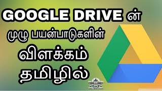 how to use Google Drive full explanation in TamilPTT [upl. by Aneeram]